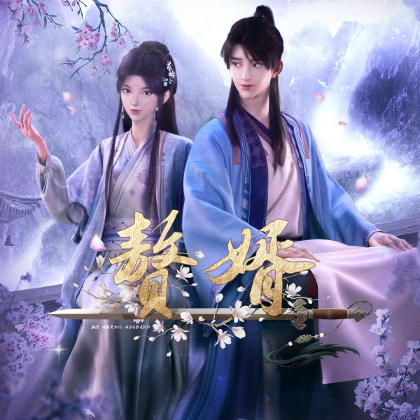 隱俠(《贅婿》動畫片頭曲)鈴聲封面